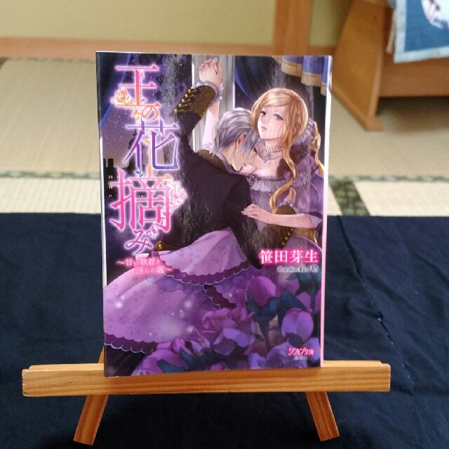 王の花摘み 甘い執着と淫らの籠 Tl小説の通販 By ボナ吉 S Shop ラクマ 王の花摘み 甘い執着と淫らの籠 Tl小説の通販 By ボナ吉 S Shop ラクマ