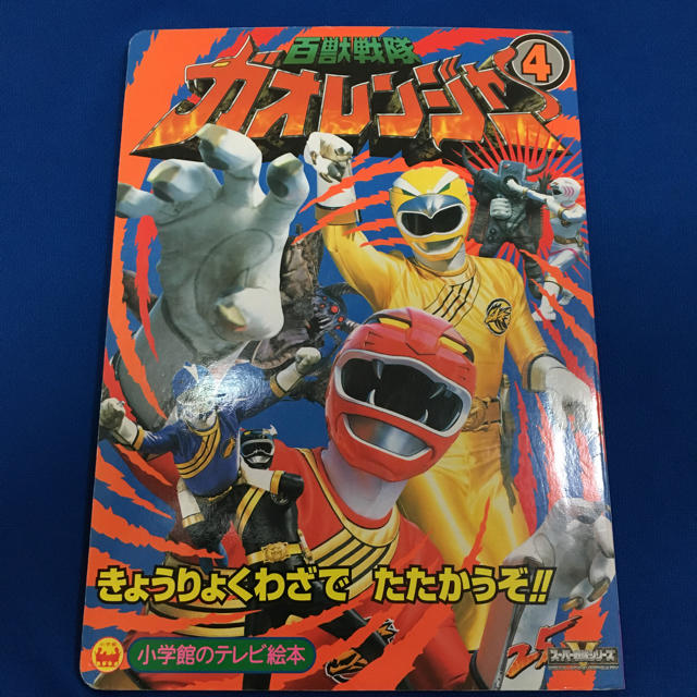 小学館 - 【希少品】百獣戦隊ガオレンジャーの通販 by ちょろ1号 小学館 - 【希少品】百獣戦隊ガオレンジャーの通販 by ちょろ1号