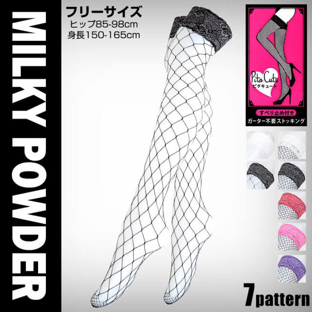 MILKY POWDER PITACUTE ニーハイストッキング 大ネット レディースのレッグウェア(ソックス)の商品写真