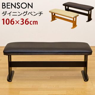 【お手入れラクラク】BENSON　ダイニングベンチ　DBR/LBR(ダイニングチェア)