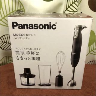 パナソニック(Panasonic)のmx-s300 新品未使用 人気のハンドブレンダー 簡単手軽にしっと調理(ジューサー/ミキサー)