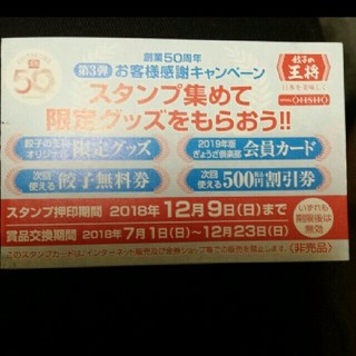 餃子の王将 スタンプカード (25個押印)(レストラン/食事券)