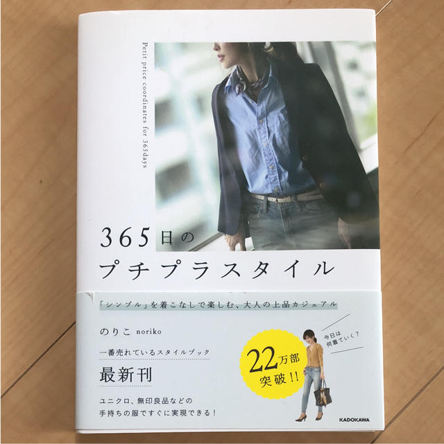 365日のプチプラスタイル「シンプル」を着こなしで楽しむ、大人の上品カジュアル エンタメ/ホビーの本(住まい/暮らし/子育て)の商品写真