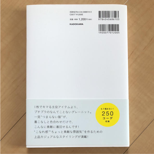 365日のプチプラスタイル「シンプル」を着こなしで楽しむ、大人の上品カジュアル エンタメ/ホビーの本(住まい/暮らし/子育て)の商品写真