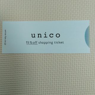 ウニコ(unico)のunico 15%off券　1枚(ショッピング)