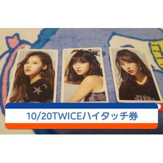 ウェストトゥワイス(Waste(twice))の10/20 TWICEハイタッチ券(アイドルグッズ)