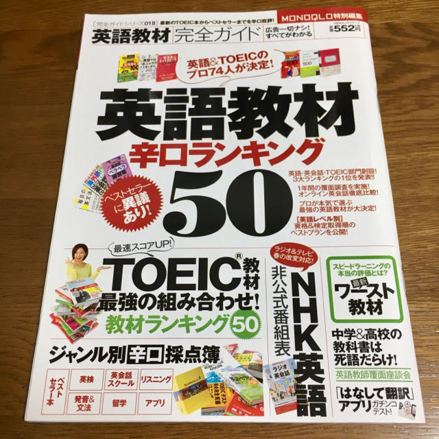 英語教材 辛口ランキング 50 エンタメ/ホビーの雑誌(その他)の商品写真