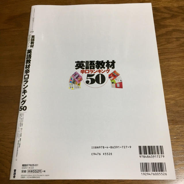 英語教材 辛口ランキング 50 エンタメ/ホビーの雑誌(その他)の商品写真