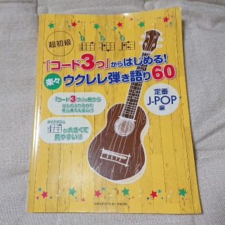 ヤマハ(ヤマハ)のウクレレ弾き語り60 超初級【送料込】(その他)