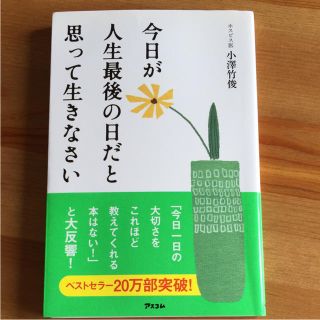 「今日が人生最後の日だと思って生きなさい」(住まい/暮らし/子育て)