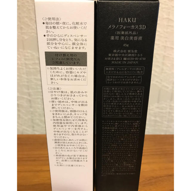 SHISEIDO (資生堂)(シセイドウ)のHAKU メラノフォーカス3D 45g 新品 セット コスメ/美容のスキンケア/基礎化粧品(美容液)の商品写真