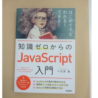 知識ゼロからのJavaScript入門(コンピュータ/IT)