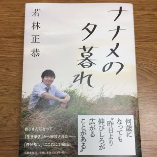 ブンゲイシュンジュウ(文藝春秋)のナナメの夕暮れ  若林正恭(お笑い芸人)