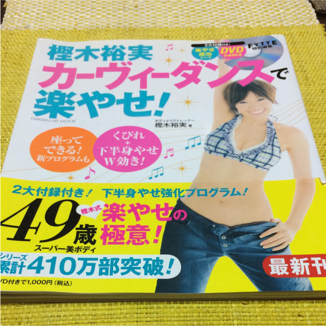 樫木裕実カーヴィーダンスで楽やせ! DVD95分付き エンタメ/ホビーの本(趣味/スポーツ/実用)の商品写真