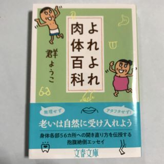 ブンゲイシュンジュウ(文藝春秋)のよれよれ肉体百科    群ようこ(文学/小説)