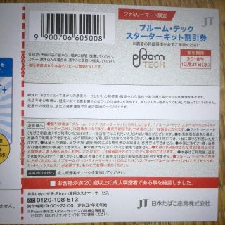 プルームテック(PloomTECH)のプルーム·テックスターター　キット　割引券(ショッピング)