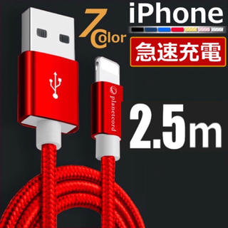 アイフォーン(iPhone)のiPhone充電ケーブル 2.5m(バッテリー/充電器)