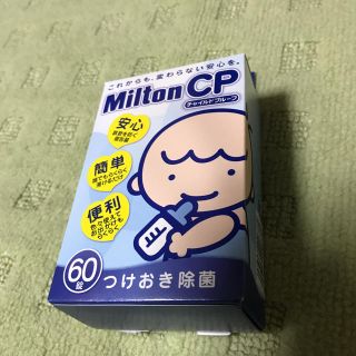 ミントン(MINTON)のぱた様専用  ミルトン60錠 未開封(食器/哺乳ビン用洗剤)