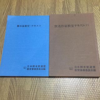 放送作家・脚本家教室テキスト2冊セット(ノンフィクション/教養)