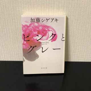 カドカワショテン(角川書店)のピンクとグレー 加藤シゲアキ(文学/小説)