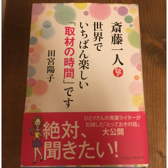 斎藤一人🌟 世界で1番楽しい「取材の時間」です エンタメ/ホビーの本(ノンフィクション/教養)の商品写真