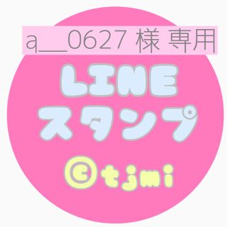 a＿0627 様専用＊LINEスタンプオーダー(オーダーメイド)