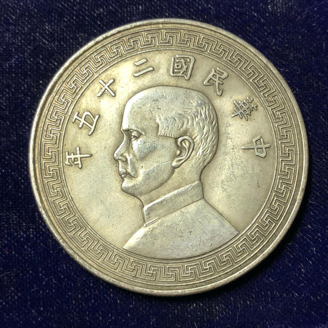 中国古銭 中華民国ニ十五年 銀幣 38.5mm S-565