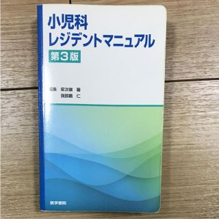 小児科レジデントマニュアル(語学/参考書)