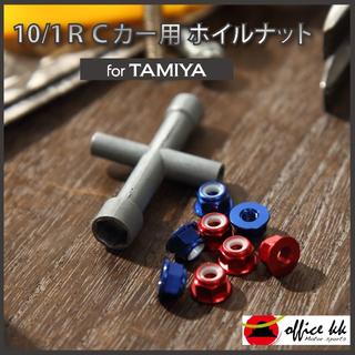 TAMIYA 1/10RCカー用 アルミホイールナット8個セット(ホビーラジコン)