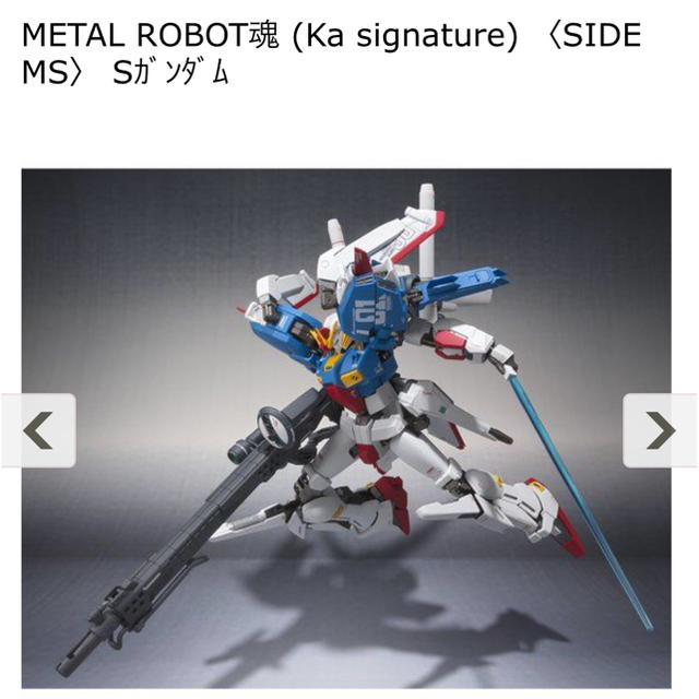 BANDAI(バンダイ)のMETAL ROBOT魂 (Ka signature) Sｶﾞﾝﾀﾞﾑ エンタメ/ホビーのフィギュア(アニメ/ゲーム)の商品写真