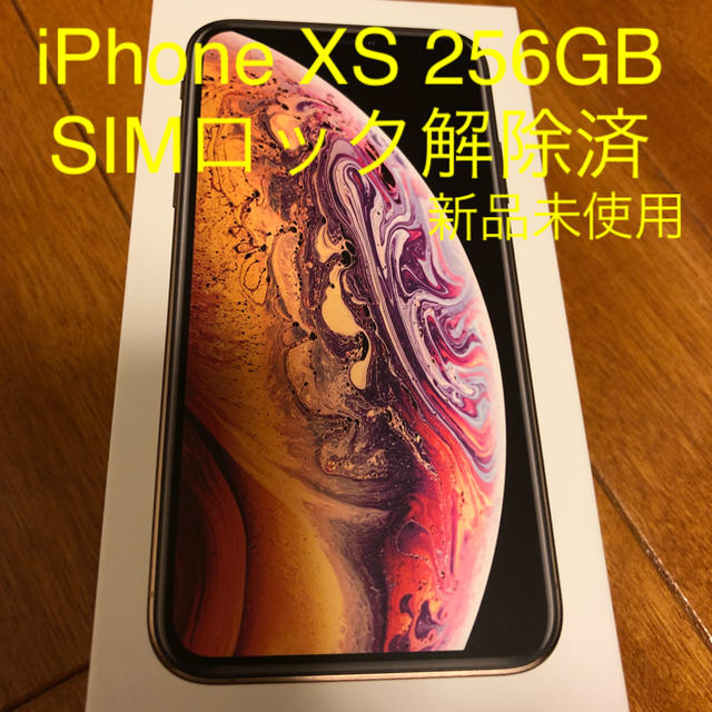 新品未使用 iPhoneXs 256G ゴールド SIMロック解除済み