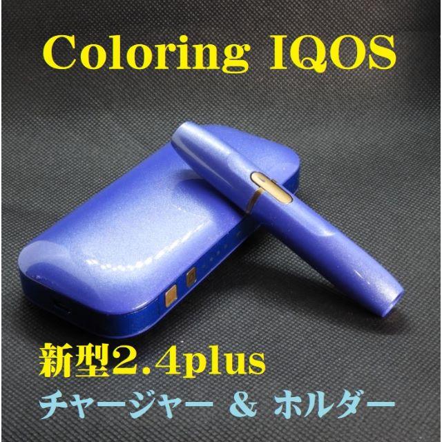 【正常稼働リフレッシュ品】IQOS2.4plusチャージャー&ホルダーN238