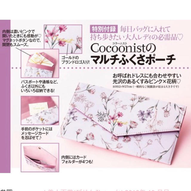 Cocoonist(コクーニスト)の美人百花10月号付録 レディースのファッション小物(ポーチ)の商品写真