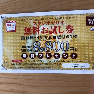 スタジオマリオ 無料お試し券(その他)