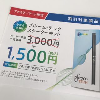 プルームテック(PloomTECH)のプルーム・テックスターターキット割引券２枚セット(タバコグッズ)