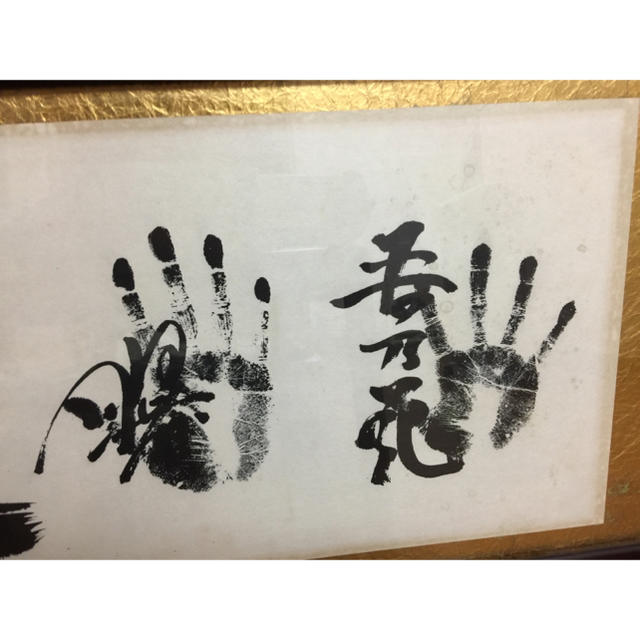 貴乃花、若乃花、貴ノ浪、曙、手形サイン 「道」の通販 by 貴乃花、若乃花、貴ノ浪、曙、手形サイン 「道」の通販 by