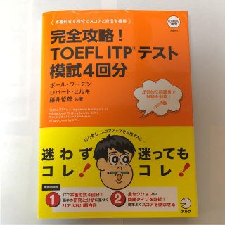 完全攻略!TOEFL ITPテスト模試4回分(資格/検定)