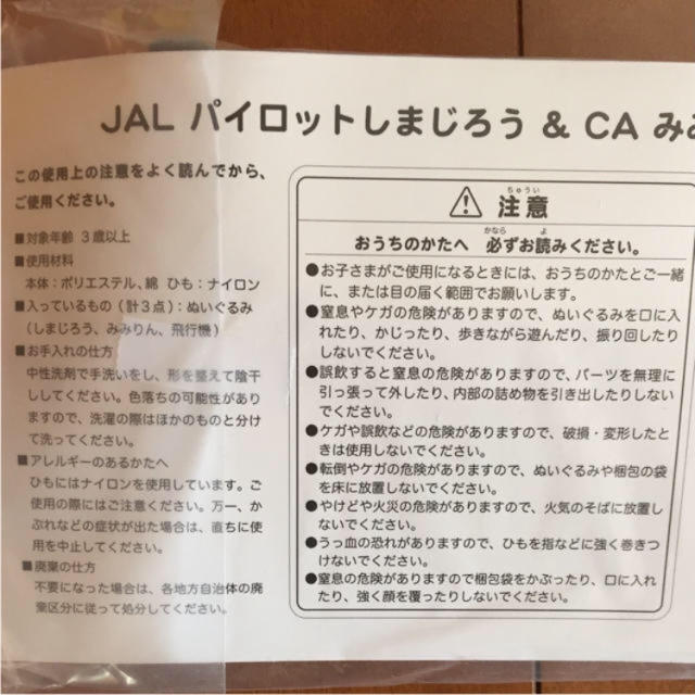 JAL(日本航空)(ジャル(ニホンコウクウ))の新品未開封✳︎しまじろう キッズ/ベビー/マタニティのおもちゃ(ぬいぐるみ/人形)の商品写真