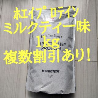 マイプロテイン(MYPROTEIN)のﾎｴｲﾌﾟﾛﾃｲﾝ　ﾐﾙｸﾃｨｰ１kg　送料無料(プロテイン)