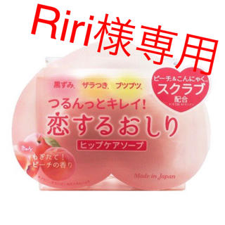 ペリカン(Pelikan)のRiri様専用 恋するおしり 石鹸(ボディソープ/石鹸)