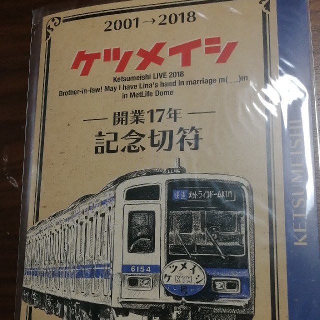 ケツメイシ 西武鉄道 記念切符の通販 By ガッツ S Shop ラクマ