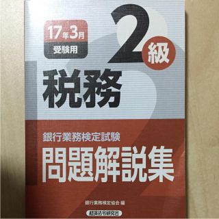 銀行業務検定試験問題解説集税務2級17年3月受験用(資格/検定)