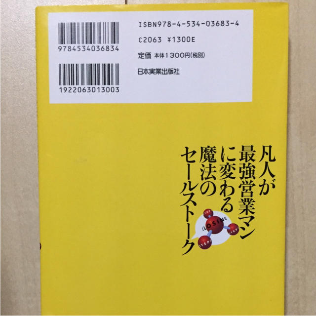 凡人が最強営業マンに変わる魔法のセールストーク エンタメ/ホビーの本(ビジネス/経済)の商品写真