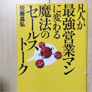 凡人が最強営業マンに変わる魔法のセールストーク(ビジネス/経済)