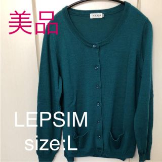 レプシィム(LEPSIM)の【美品】LEPSIM◇カーディガン(カーディガン)