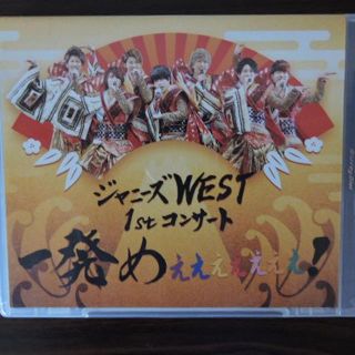 ジャニーズウエスト(ジャニーズWEST)のジャニーズWEST 1stコンサート 一発めぇぇぇぇぇぇぇ! (通常仕様) [B(ミュージック)