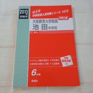 大阪教育大学附属池田中学校　赤本　2013年度受験用(語学/参考書)