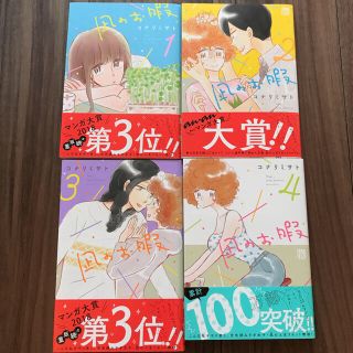 アキタショテン(秋田書店)の凪のお暇 1巻 2巻 3巻 4巻 セット(女性漫画)