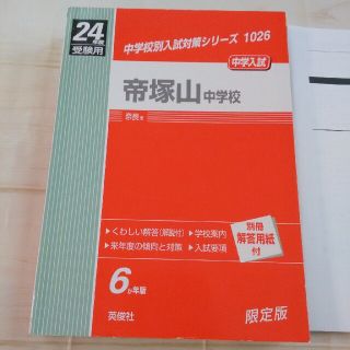 帝塚山中学校　24年度受験用　未使用(語学/参考書)