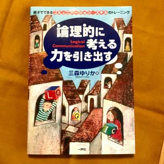 論理的に考える力を引き出す(住まい/暮らし/子育て)